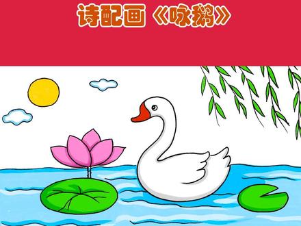 诗词与绘画,诗配画《咏鹅》 #简笔画 #儿童学画画