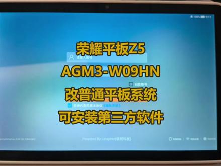 荣耀平板Z5 代号AGM3-W09HN
领创科技定制系统,刷成荣耀官方系统,恢复普通平板状态,可安装第三方软件,刷抖音,听音乐。
#荣耀平板Z5 #学习平板刷机 #领创科技
