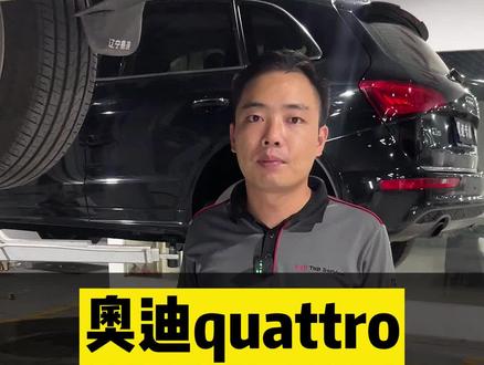 都说奥迪的quattro,没有托森差速器是没有灵魂的,你们觉得呢? #武汉奥迪专修 #汽车保养与维修 #奥迪quatrro#托森差速器