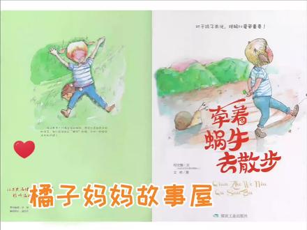 让我们等等孩子慢些走——《牵着蜗牛去散步》
【一起来解读】
《牵着蜗牛去散步》是一本可以让孩子成长,父母反思的亲子原创暖心绘本,是可以让孩子沉浸在故事当中的同时,心理也能快速成长的绘本。
孩子本来就是一只慢吞吞的蜗牛,而我们才是那个急匆匆的孩子。有时候犯错的不是孩子,而是我们自己,我们好像也忘记了为人父母的初衷,同时缺乏童真,更缺乏对孩子的理解和认可,我们所给予的爱只是我们自己认为孩子需要的爱,而在孩子成长的道路上,我们只顾着催促孩子快、快、快,却忘记了陪孩子成长的欢乐。
陪孩子阅读《牵着蜗牛去散步》吧!学着放慢脚步,调整好自己的心态,静下心来倾听孩子的声音,慢慢掌握孩子的自然成长规律,不慌不忙,任由孩子的小手牵着我们的大手前进……
#亲子阅读打卡 #儿童绘本故事 #亲子共读 #让阅读成为一种习惯