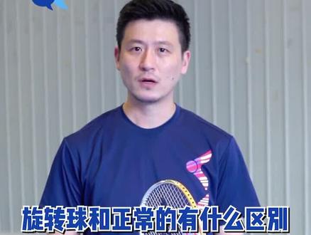 旋转球怎么发?和普通发球区别在哪呢?#羽毛球
