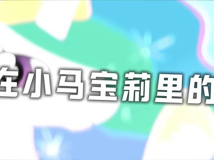 打架没赢过,吵架没输过?小马宝莉中最大的混子! #动漫编年史 #小马宝莉 #小马宝莉新世代