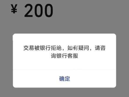 完了,芭比Q了,银行卡支付被拒绝#银行卡支付异常