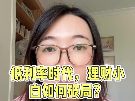 低利率时代如何提升收益? #理财#泛财经