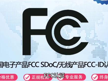 注意啦,出口美国市场的伙伴们,有需FCC随时来电~#科技