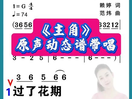 主角不是站在聚光灯下被仰望,而而是卸下所有的伪装后,依然完整、真实、坦然的你!
《主角》动态谱带唱来了#主角 #王菲 #秦腔 #张舒老师教唱歌 #动态谱