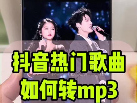 抖音热门歌曲如何转mp3并下载到u盘。#真实生活分享计划 抖音里的歌曲怎么提取音频?手机怎么把音乐转成MP3格式?
安卓手机怎么把歌曲下载到U盘?手机OTG转接头功能怎么打开使用?不用电脑也可以给U盘下载歌曲,手机一键转换MP3。
手机下载歌曲到U盘,详细教程来了。手把手教你,就拿大家都在找的《心愿便利贴》举例:视频音乐怎么转换MP3格式,并且下载到本地并拷贝到U盘里,苹果手机和安卓手机方法通用。
还不会的朋友,赶紧跟着视频操作起来吧!#U盘下载歌曲 #手机下载歌曲 #歌曲下载到U盘 #mp3下载歌曲方法手机版