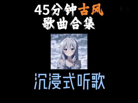 45分钟古风音乐专场,戴上耳机沉浸式听歌 #音乐分享 #音乐合集 #古风歌曲