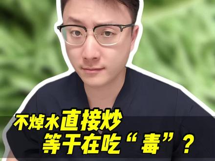 这些蔬菜不焯水直接吃等于吃“毒”? 请看医生客观解析。#抖出健康知识宝藏 #健康养生 #养生知识 #饮食健康 #抖音精选