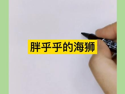 胖乎乎的海狮,让我想起来宁波海洋世界里有一只明星海狮。#暑假充电计划 @抖音青少年 #简笔画