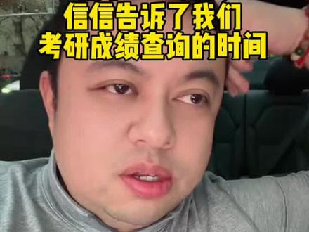 !!各位学信网已经透露了出分时间!!只是我们没 get 到! 学信网已经透露了出分时间,只是大家要慢慢品!!王老师带大家解密!!!#考研 #26考研 #27考研 #考研查分 #考研调剂