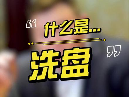 用养猪告诉你什么是洗盘#财经 #洗盘