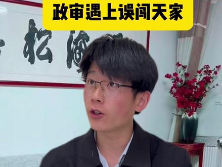政审遇到误闯天家#政审#邱小姐该出嫁了 #内容过于真实 #青年创作者计划 #沈星辞舍长