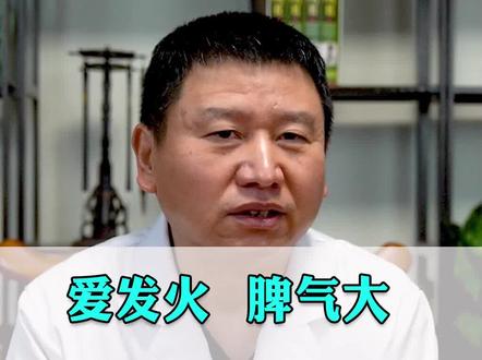 爱发火 脾气大 控制不住,怎么办?#健康 #爱发火 #中医 #科普