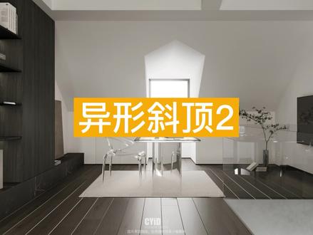 ✨【异形斜顶2】✨
异形系列教程来啦~本期视频为大家详细介绍异形斜顶2制作!
一分学会异形斜顶2制作,快来学习吧!👀
#酷家乐 #斜顶