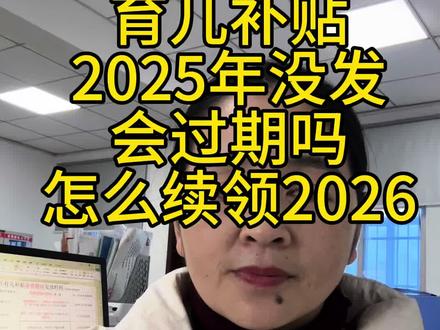 育儿补贴过期? 育儿补贴只要申请了 符合国家政策都会发的 不会过期 不要担心#育儿补贴 #育儿补贴新政策 #育儿补贴山东 #育儿补贴安徽