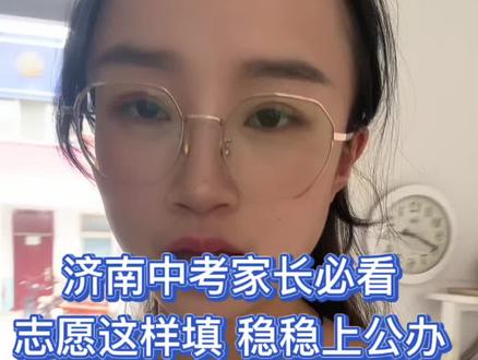 济南中考志愿别瞎填!这个批次决定孩子能不能上好高中
#济南中考 #济南中考志愿填报 #济南初三升学 #济南高中择校 #济南初升高