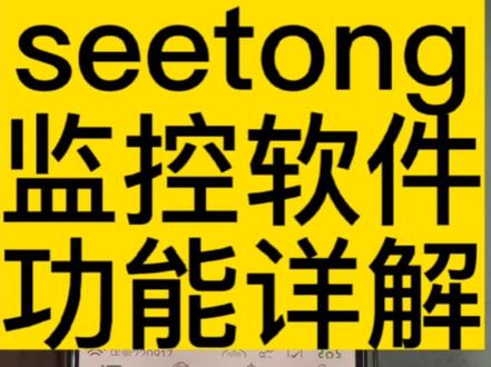 天视通seetong监控软件功能详解#天视通seetong监控软件功能详解 #免费教你天视通监控软件功能详解 #监控人 #监控海克斯科技与狠活 #安防监控