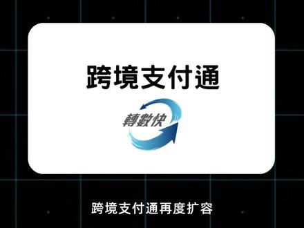 “跨境支付通”迎来最新调整✨ 香港参与机构新增集友银行、象象银行,移除天星银行
截至5月18日,共有38家参与机构,其中内地14家,香港24家
#跨境支付通 #香港金融 #内地香港跨境互通 #跨境汇款