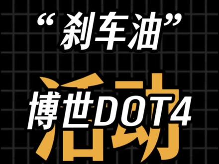 这些影响驾驶的项目一定要注意⚠️#淄博 #刹车油 #博世 #大众