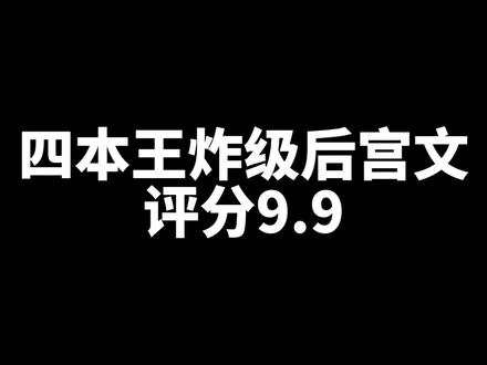 王炸级后宫文#牛哥小说推荐 #番茄小说
