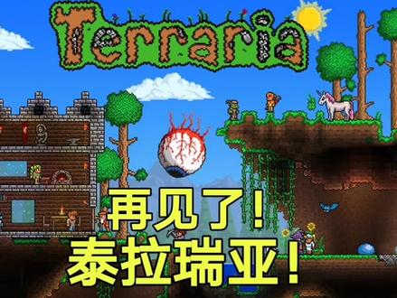 泰拉瑞亚多人生存88:小聪存档消失,几个月的成果灰飞烟灭