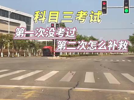 科目三考试第一次挂科,第二次怎么考呢#学驾驶 #科三顺利过 #科目三考试 #科目三 #厦门学车