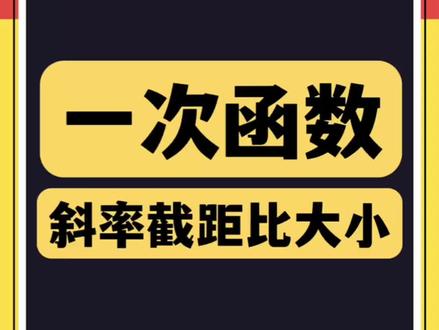 函数攻略06|一次函数斜率截距比大小
#初中数学 #一次函数 #中考数学