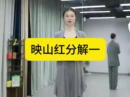 映山红分解一 #舞蹈分解教学视频 #舞蹈分解教学视频