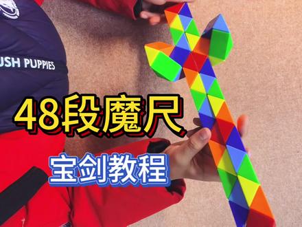 48段魔尺🔮 宝剑速成教程来啦!
几步就能把平平无奇的魔尺,变威风宝剑!
步骤超简单,手残党也能轻松拿捏~
做完直接化身小侠客,娃玩到停不下来
快拿自家魔尺试试!#益智玩具 #魔尺教程 #48段魔尺教程