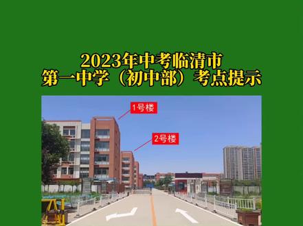 聊城市2023年中考临清市第一中学(初中部)考点温馨提示#升学规划 #中考倒计时 #小升初 #同城教育 #家长必读