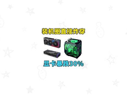 装机圈直接炸穿!显卡暴跌30%彻底崩盘, 5060ti更是破发居然比5060还便宜!而且这还是御三家的标价!你要是图便宜去看二三线牌子,价格还能更低,原因竟是今年618提前开打,平台补贴、店铺满减、优惠券层层叠加,厂商为了出货只能硬着头皮跟着卷。这波你不上车,真的要再等一年。#显卡 #5060显卡#电脑装机 #游戏本 #电脑游戏