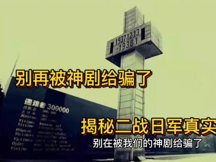 别再被神剧给骗了,揭秘二战日军真实战斗力!#历史故事 #铭记历史