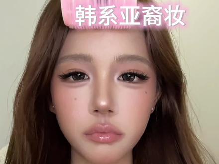 美的不行了这个妆 #妆教 #妆容教程 #美妆 #韩系亚裔妆 #化妆