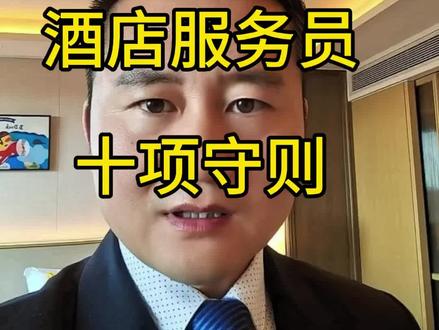 “为什么有的客房阿姨被客人点名表扬,有的总被投诉?差距就在这10件事上。
”#蜜语纪#客房服务员 #酒店管理 #客房部 #服务行业 #干货分享 #职场干货 #酒店人 #正能量