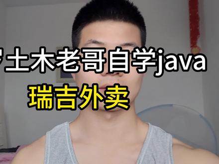 当我拿出《瑞吉外卖》实现了登录功能。阁下该如何应对??#程序员 #java #计算机 #编程 #程序员日常