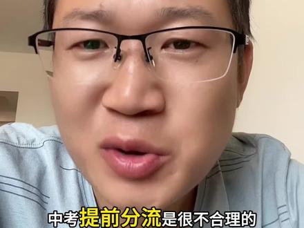 中考分流有点早#教育 #郑郑老师