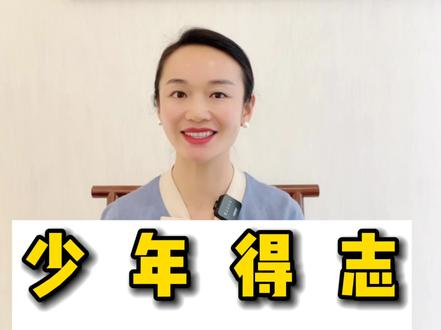 少年得志的长相特征!#国学智慧 #少年得志
