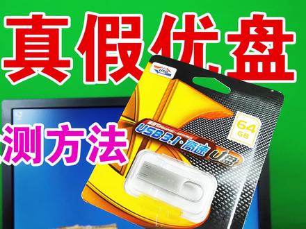 优盘是真是假?只要用这个小工具检测,立刻让扩容盘现出原形!