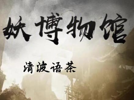 镇妖博物馆《第6章 开眼》