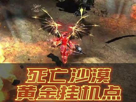 死亡沙漠的挂机点来啦,最热门的的挂机点,这不得去体验体验
#奇迹mu经典怀旧服 #乱世奇迹 #奇迹mu #经典游戏 #怀旧游戏