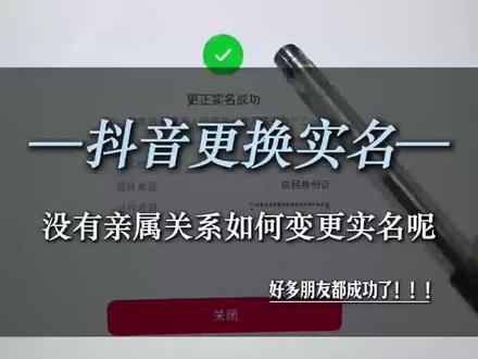抖音更换实名,没有亲属关系这样变更实名!#实名认证 #实名变更 #实名换绑 #抖音换实名 #抖音换绑实名
