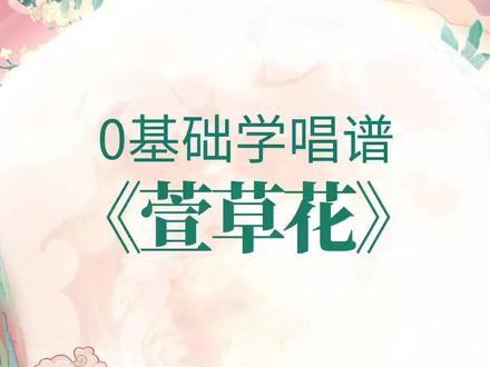 0基础学唱谱《萱草花》中国的母亲花。#简谱 #唱谱 #视唱 #教学简谱 #简谱教唱 #视唱练耳