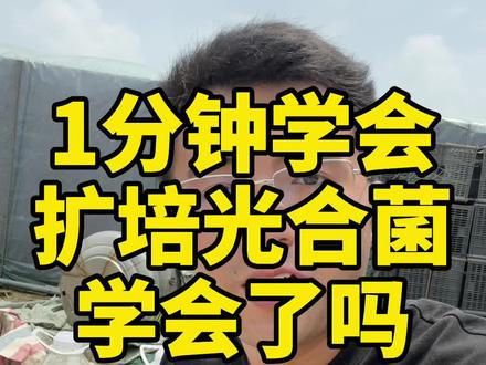 一分钟教你扩培水产光合细菌,你学会了吗?#敖云飞 #敖大虾 #水产养殖#光合细菌 #养鱼#小龙虾养殖