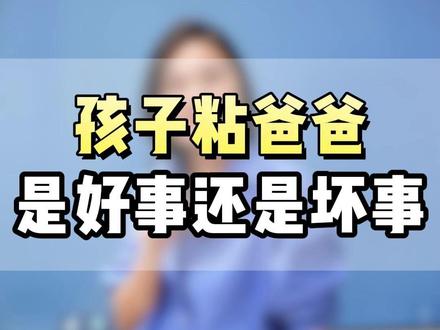 孩子粘爸爸是好事还是坏事#育儿