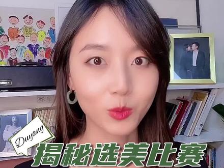 选美背后的秘密,选美比选秀花样的还多?#选美大赛 #世界小姐