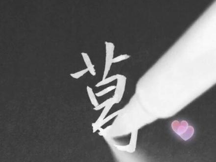 学习 非常萌的“葛”字❤️#书法 #每日一字 @抖音小助手