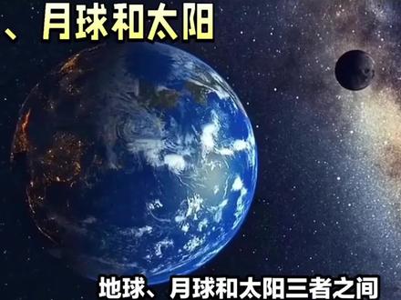 太阳,地球,月球有什么关系?#探索宇宙 #科普一下 #地球