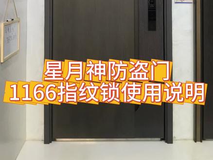 星月神防盗门1166指纹锁使用说明。#防盗门#指纹锁#指纹锁使用说明#设置密码