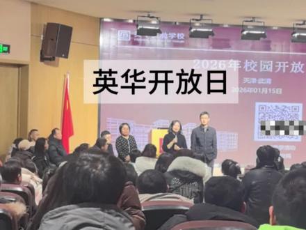 2026.1.15英华开放日提问#英华实验学校 #回津升学规划